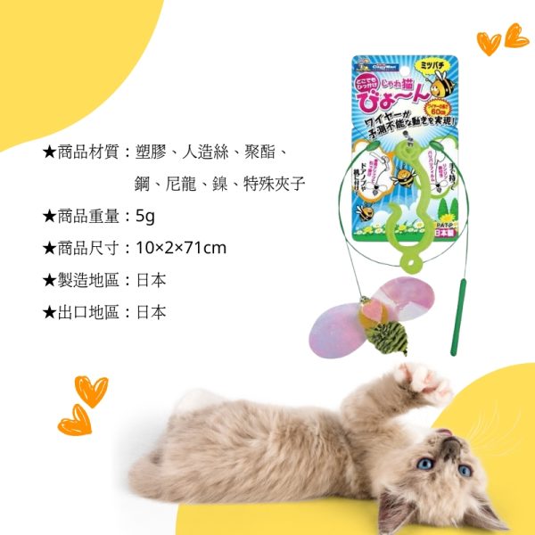 日本製CattyMan 舞弄貓咪 跳躍蜜蜂 玩具棒